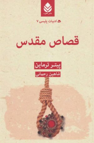 کتاب قصاص مقدس | انتشارات قطره