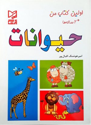 کتاب حیوانات | انتشارات آبرنگ
