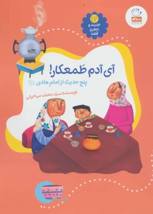 کتاب آی آدم طمعکار! | انتشارات جمال