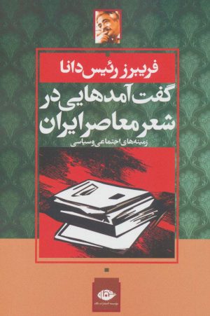 کتاب گفت آمدهایی در شعر معاصر ایران | انتشارات نگاه