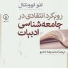کتاب رویکرد انتقادی در جامعه شناسی ادبیات | انتشارات نشر نی