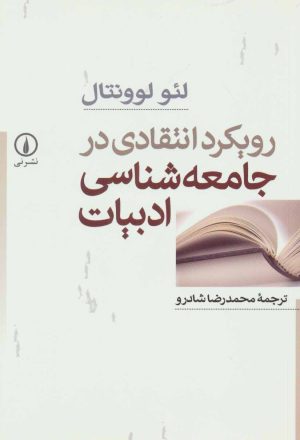 کتاب رویکرد انتقادی در جامعه شناسی ادبیات | انتشارات نشر نی