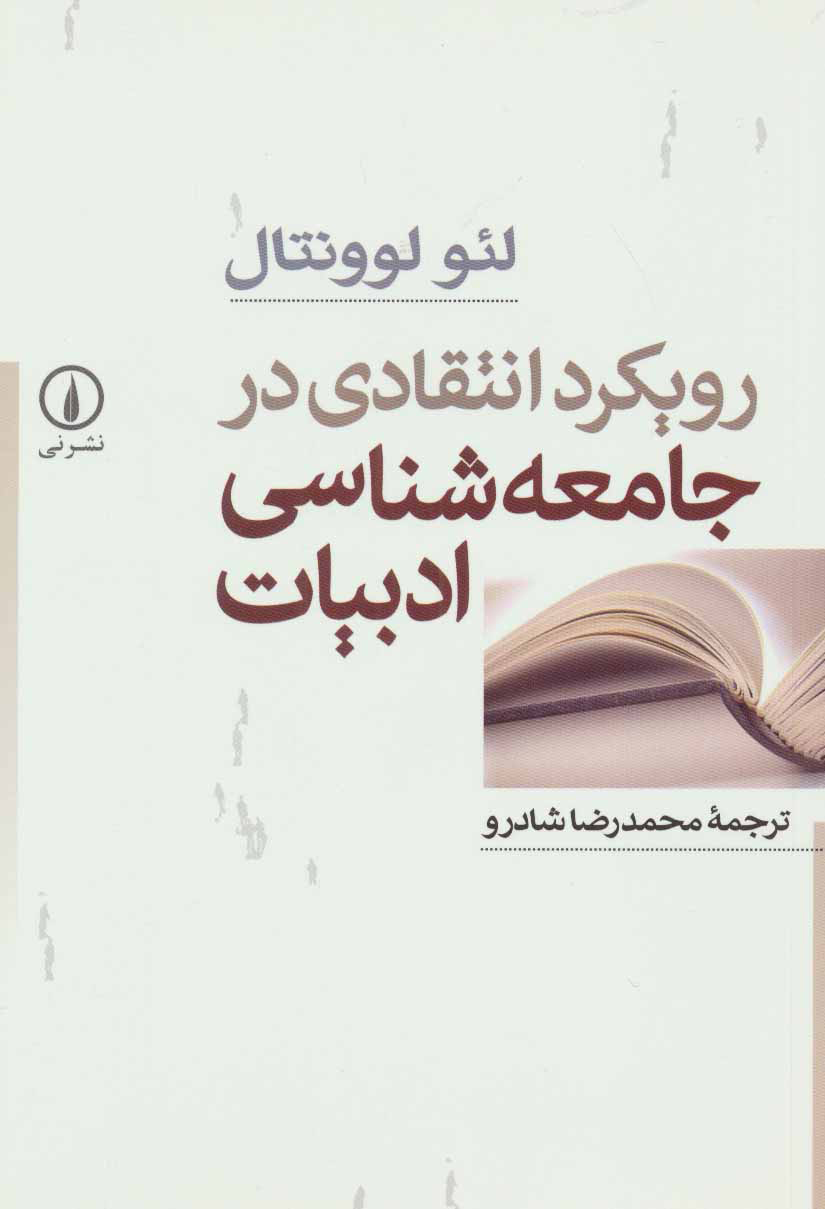 کتاب رویکرد انتقادی در جامعه شناسی ادبیات | انتشارات نشر نی