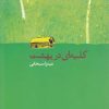 کتاب کلبه ای در بهشت | انتشارات مهراندیش