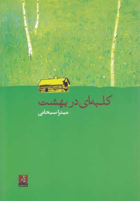 کتاب کلبه ای در بهشت | انتشارات مهراندیش