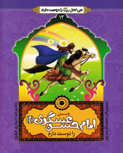 کتاب من امام حسن عسکری (ع) را دوست دارم | انتشارات جمال