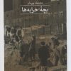 کتاب بچه خرابه ها | انتشارات نشر ثالث