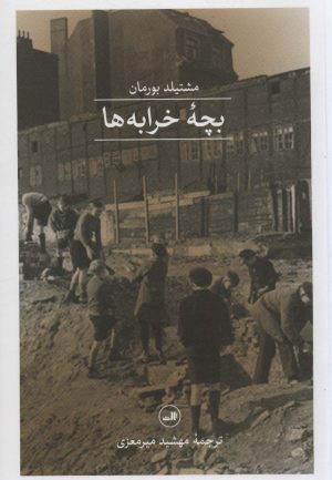 کتاب بچه خرابه ها | انتشارات نشر ثالث