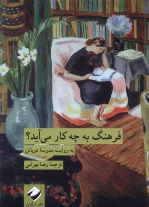 کتاب فرهنگ به چه کار می آید؟ | انتشارات کرگدن