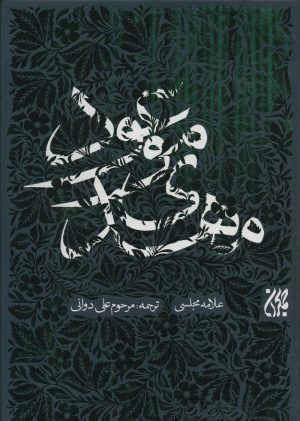 کتاب مهدی موعود | انتشارات جمکران