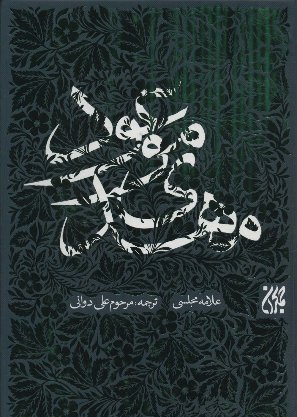 کتاب مهدی موعود | انتشارات جمکران