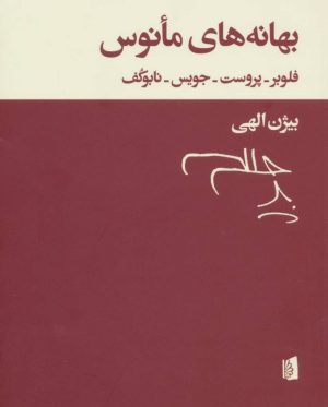 کتاب بهانه های مانوس | انتشارات بیدگل