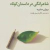 کتاب شاعرانگی در داستان کوتاه | انتشارات مروارید