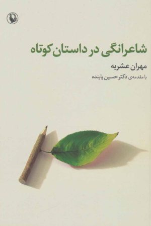کتاب شاعرانگی در داستان کوتاه | انتشارات مروارید
