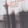 کتاب لعنت به طهران بدون تو | انتشارات فصل پنجم