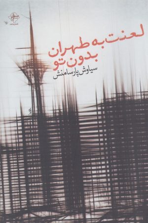 کتاب لعنت به طهران بدون تو | انتشارات فصل پنجم