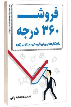 کتاب فروش 360 درجه | انتشارات کلید آموزش