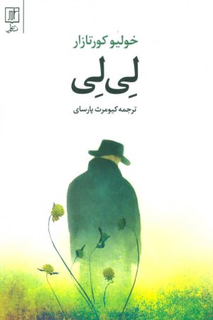 کتاب لی لی | انتشارات علم