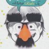 کتاب من جوکم: یک داستان نوجوانانه | انتشارات پرتقال