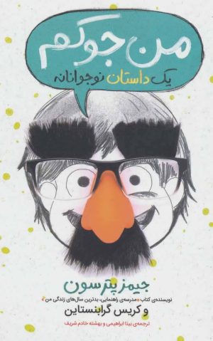 کتاب من جوکم: یک داستان نوجوانانه | انتشارات پرتقال