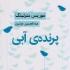 کتاب پرنده ی آبی | انتشارات قطره