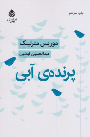 کتاب پرنده ی آبی | انتشارات قطره