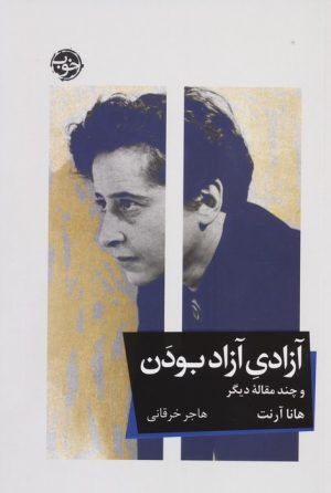 کتاب آزادی آزاد بودن و چند مقاله دیگر | انتشارات خوب