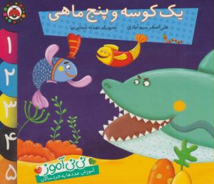 کتاب یک کوسه و پنج ماهی | انتشارات شهر قلم
