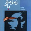 کتاب زمزمه باد | انتشارات شادان