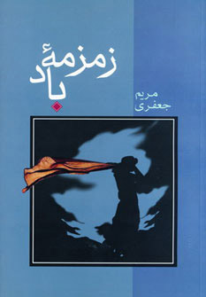 کتاب زمزمه باد | انتشارات شادان