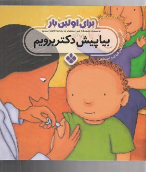 کتاب برای اولین بار: بیا پیش دکتر برویم | انتشارات نشر پنجره
