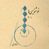 کتاب خوشنویسی ها ۱-۳ | انتشارات موسسه فرهنگی و هنری ماهور