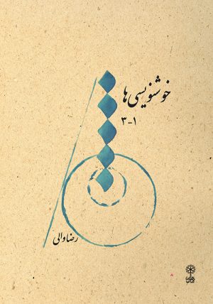 کتاب خوشنویسی ها ۱-۳ | انتشارات موسسه فرهنگی و هنری ماهور
