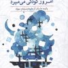 کتاب امروز کودکی می میرد | انتشارات مهراندیش