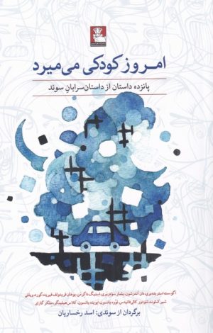 کتاب امروز کودکی می میرد | انتشارات مهراندیش