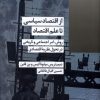 کتاب از اقتصاد سیاسی تا علم اقتصاد | انتشارات شیرازه