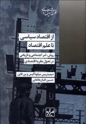 کتاب از اقتصاد سیاسی تا علم اقتصاد | انتشارات شیرازه