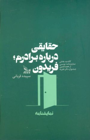 کتاب حقایقی درباره برادرم؛ فریدون | انتشارات نشر چلچله