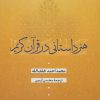 کتاب هنر داستانی در قرآن کریم | انتشارات نشر نی