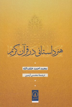 کتاب هنر داستانی در قرآن کریم | انتشارات نشر نی