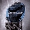 کتاب تعقیب من تا قبر | انتشارات شالگردن