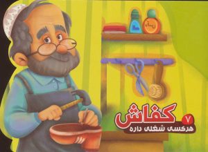 کتاب کفاش | انتشارات آریا نوین