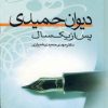 کتاب دیوان حمیدی پس از یک سال | انتشارات عطائی