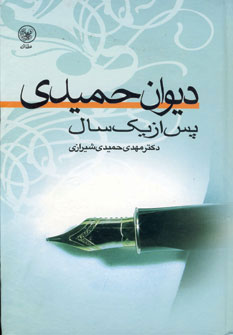 کتاب دیوان حمیدی پس از یک سال | انتشارات عطائی