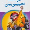 کتاب دوست صمیمی من | انتشارات پیدایش