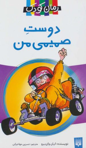 کتاب دوست صمیمی من | انتشارات پیدایش