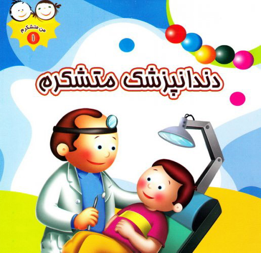 کتاب دندانپزشک متشکرم | انتشارات جمال