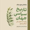 کتاب تاریخ سیاسی جهان | انتشارات نگاه