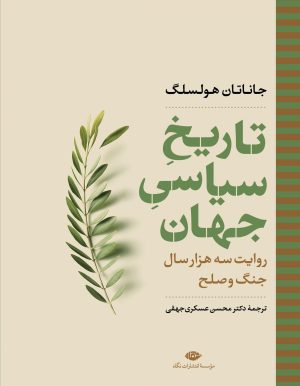کتاب تاریخ سیاسی جهان | انتشارات نگاه