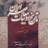 کتاب تاریخ ادبیات معاصر ایران | انتشارات جامی مصدق